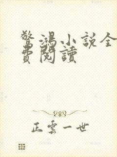 惊鸿小说全文免费阅读