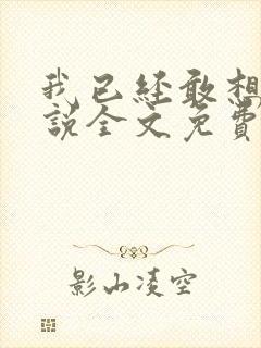 我已经敢想你小说全文免费阅读封面