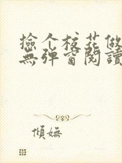 捡个校花做老婆无弹窗阅读