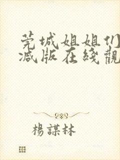 莞城姐姐们无删减版在线观看最新章