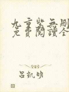 九重紫无删减版免费阅读全文txt