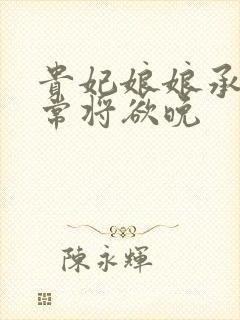 贵妃娘娘承宠日常将欲晚封面