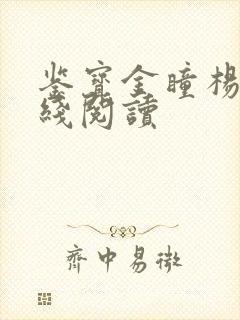 鉴宝金瞳杨波在线阅读封面