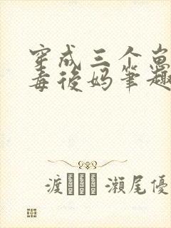 穿成三个崽的恶毒后妈笔趣阁