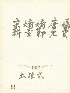 宋娇娇唐嫣然最新章节免费阅读封面