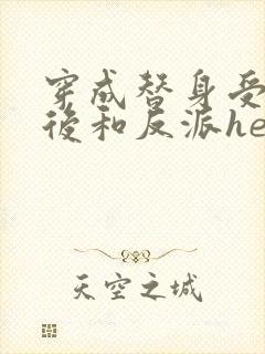 穿成替身受他哥后和反派he了免费阅读笔趣阁封面