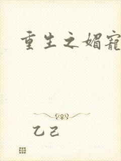 重生之媚宠系统