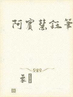 阿宾慧钰笔趣阁