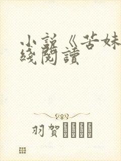 小说《苦妹》在线阅读