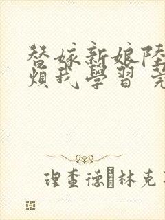 替嫁新娘陆爷别烦我学习 莞尔