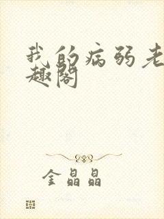 我的病弱老婆笔趣阁