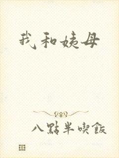 我和姨母