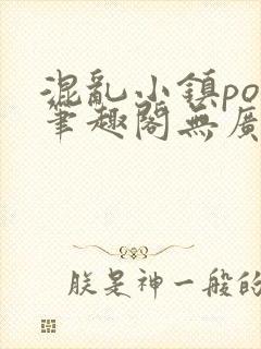 混乱小镇pop笔趣阁无广告