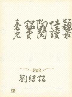 秦铭陶佳颖全文免费阅读最新章节