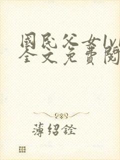 国民父女1v1全文免费阅读小说