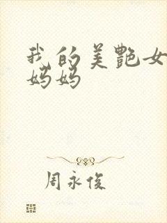 我的美艳女校长妈妈