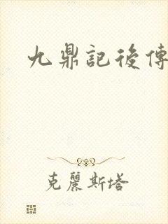 九鼎记后传封面