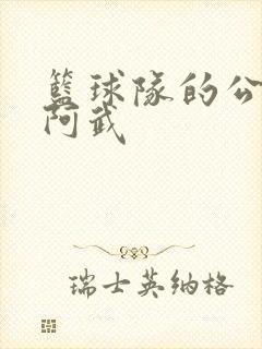 篮球队的公用狗阿武