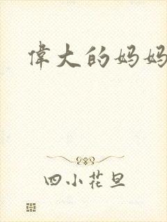 伟大的妈妈封面