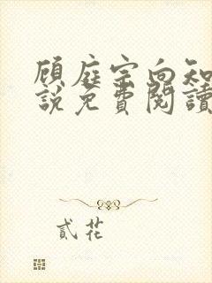 顾庭宗向知晚小说免费阅读最新章节封面