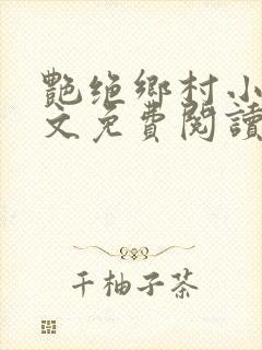 艳绝乡村小说全文免费阅读