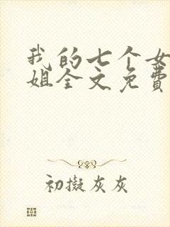 我的七个女神姐姐全文免费阅读