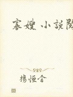 寡嫂 小说阅读