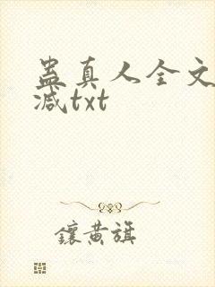 蛊真人全文无删减txt