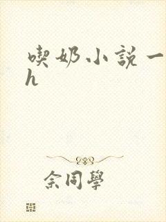 吃奶小说一对一h