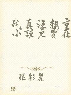 我真没想重生啊小说免费在线阅读