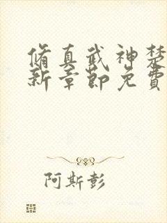 修真武神楚枫最新章节免费阅读
