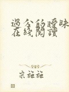 过分的暧昧小说在线阅读