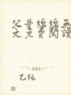 父爱绵绵无期全文免费阅读