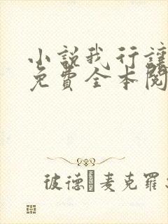 小说我行让我上免费全本阅读