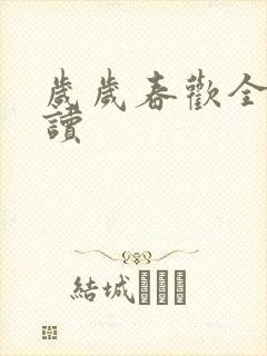 岁岁春欢全文阅读