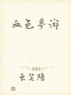 血色梦游