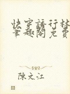 快穿诱行林沫儿笔趣阁免费阅读占有封面