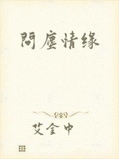 问尘情缘