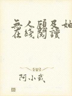 无人顾及她情深在线阅读