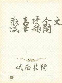 欢喜债全文无删减笔趣阁