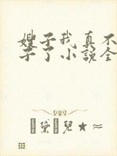 嫂子我真不是傻子了小说全本免费下载