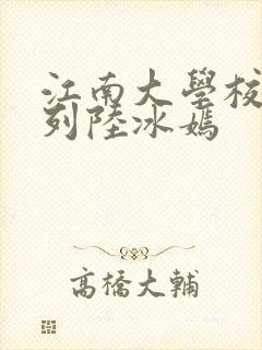 江南大学校花系列陆冰嫣