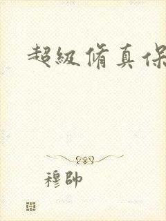 超级修真保镖