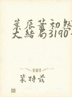 叶辰萧初然完结大结局3190章