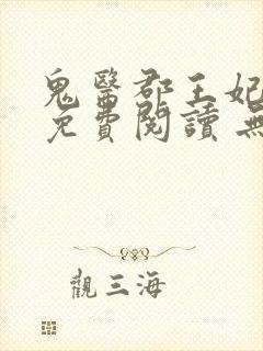 鬼医郡王妃全本免费阅读 无弹窗封面
