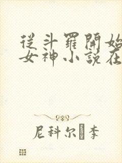 从斗罗开始俘获女神小说在线阅读全文免费