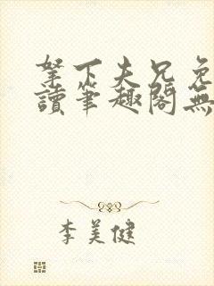 拿下夫兄免费阅读笔趣阁无弹窗封面