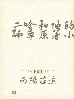 二哈和他的白猫师尊原著小说