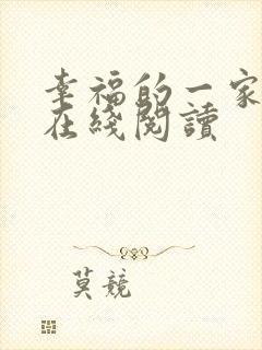 幸福的一家全文在线阅读