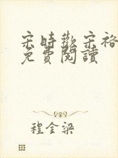 宋时欢宋裕小说免费阅读封面